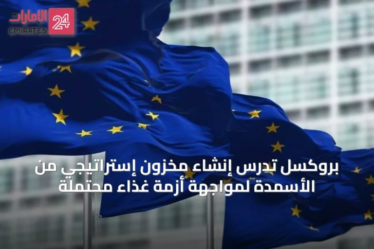 بروكسل تدرس إنشاء مخزون إستراتيجي من الأسمدة لمواجهة أزمة غذاء محتملة
