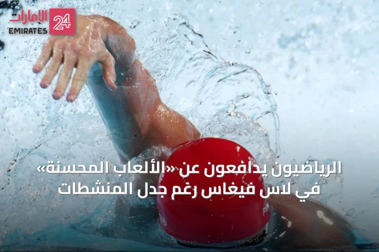 الرياضيون يدافعون عن «الألعاب المحسّنة» في لاس فيغاس رغم جدل المنشطات