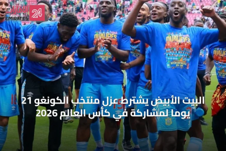 البيت الأبيض يشترط عزل منتخب الكونغو 21 يوماً لمشاركة في كأس العالم 2026