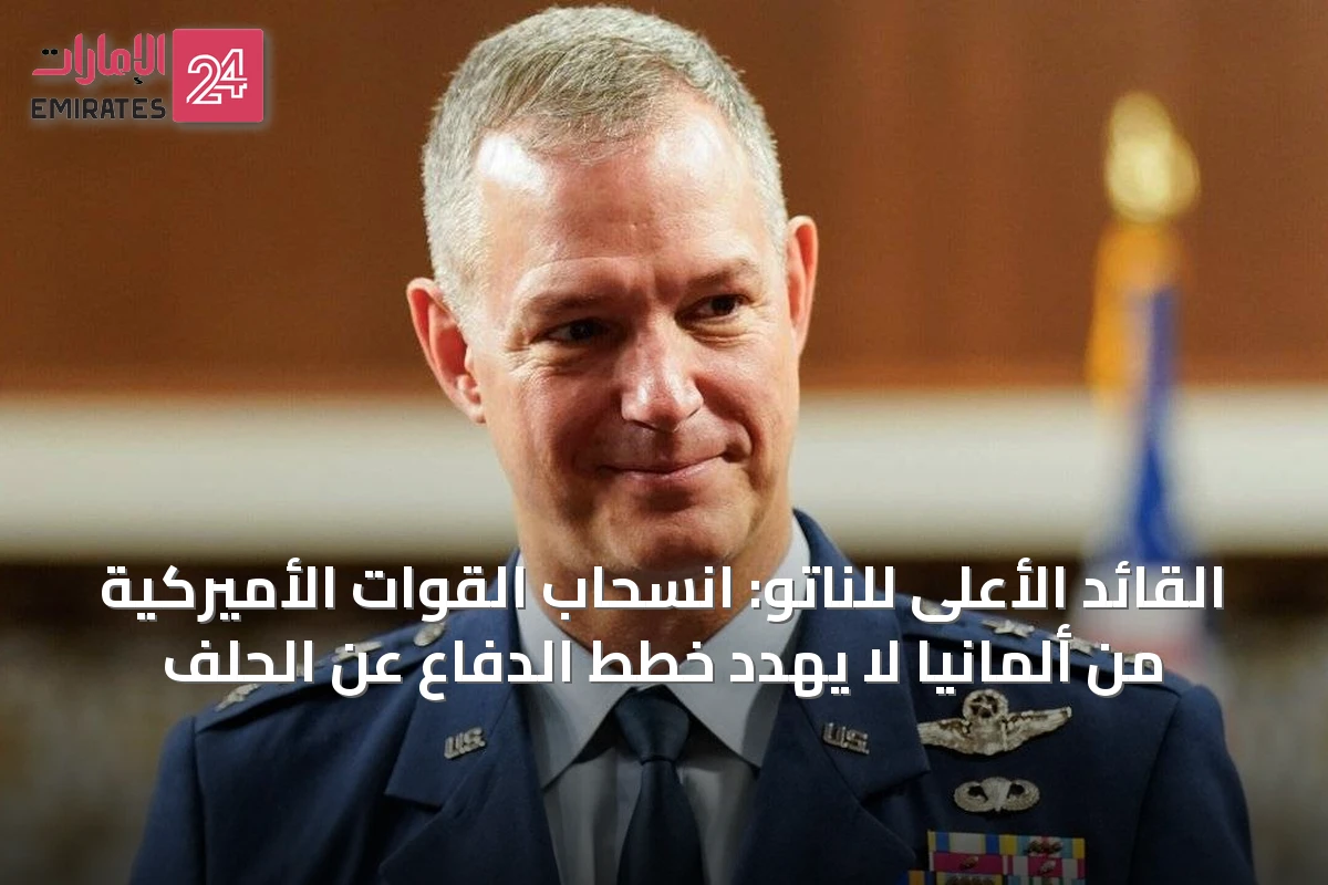 القائد الأعلى للناتو: انسحاب القوات الأميركية من ألمانيا لا يهدد خطط الدفاع عن الحلف