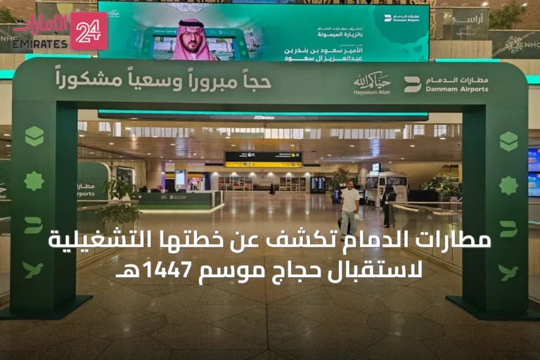مطارات الدمام تكشف عن خطتها التشغيلية لاستقبال حجاج موسم 1447هـ