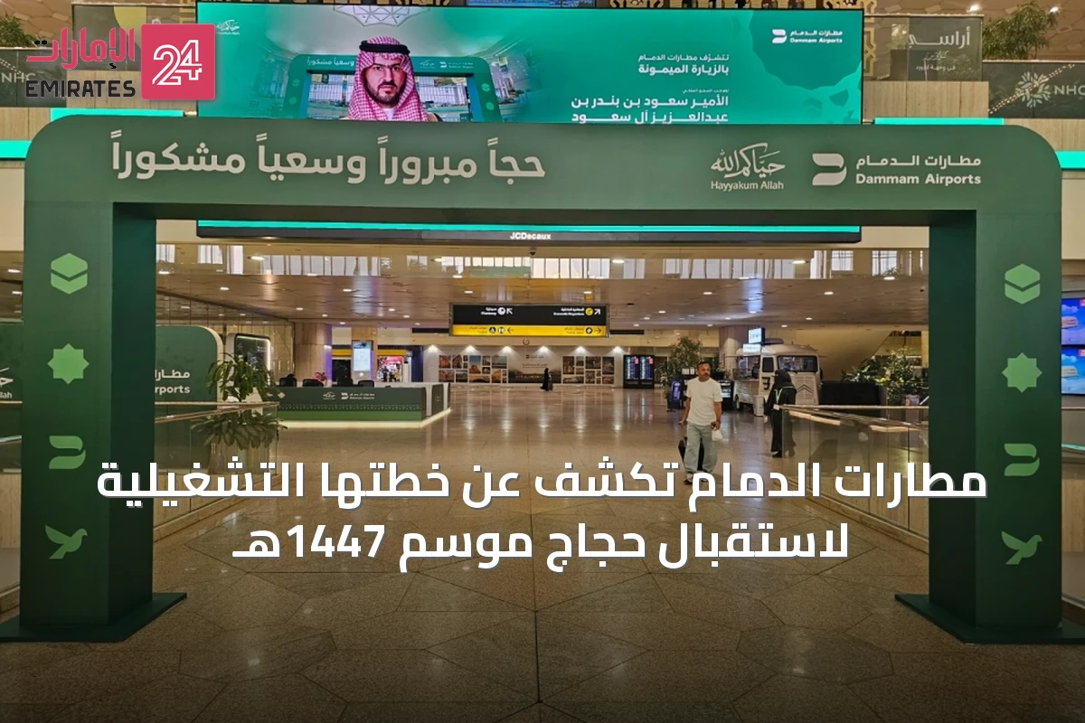 مطارات الدمام تكشف عن خطتها التشغيلية لاستقبال حجاج موسم 1447هـ