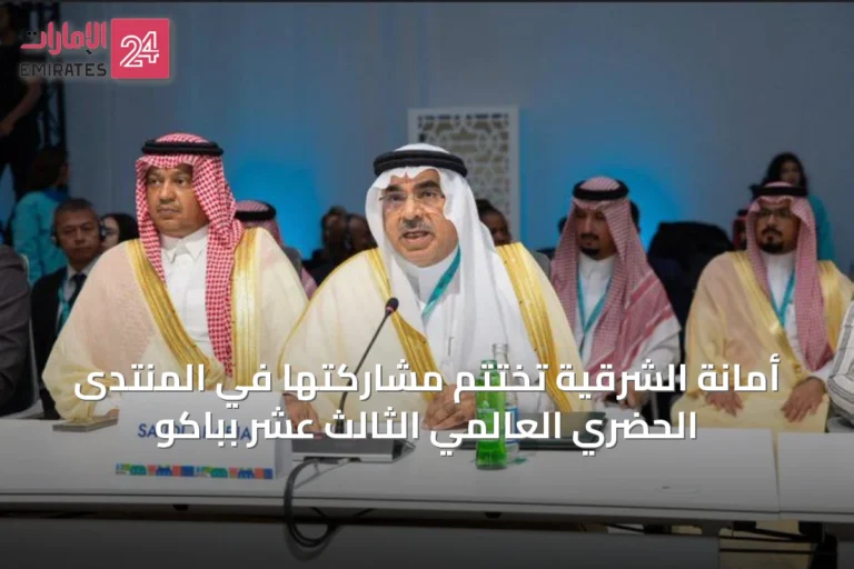 أمانة الشرقية تختتم مشاركتها في المنتدى الحضري العالمي الثالث عشر بباكو