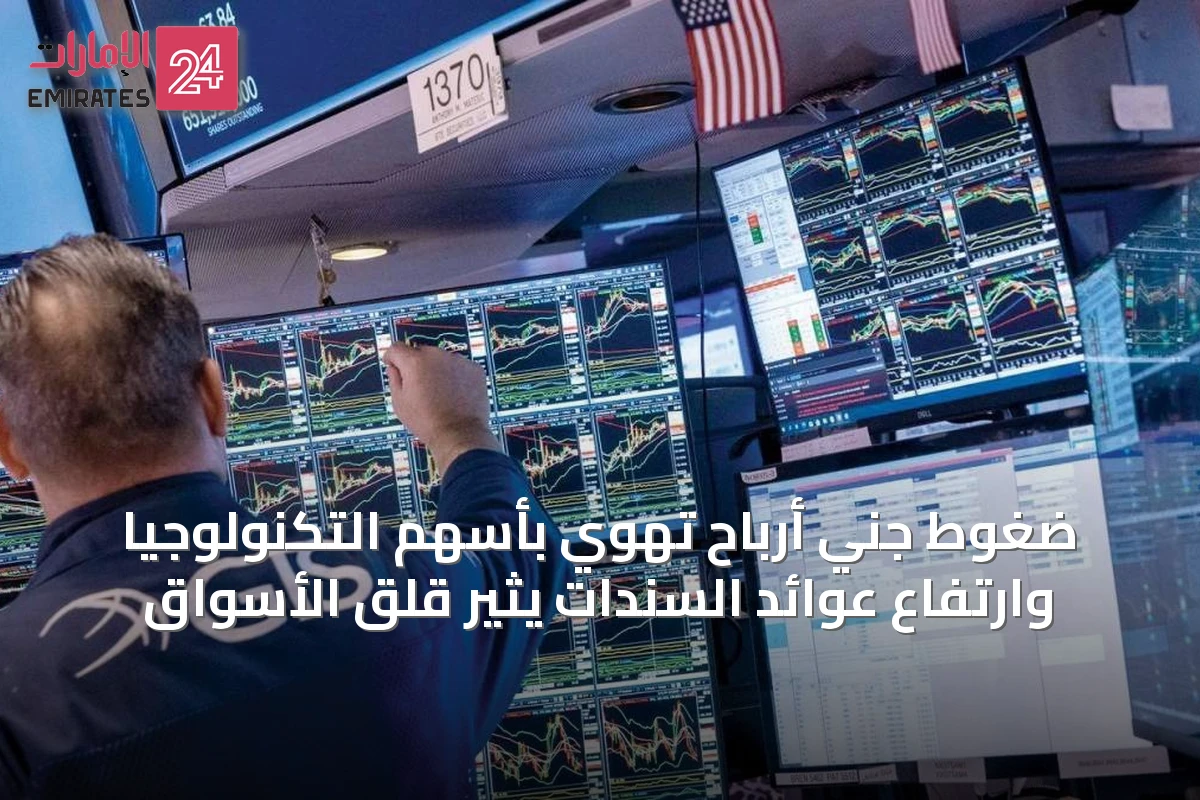 ضغوط جني أرباح تهوي بأسهم التكنولوجيا وارتفاع عوائد السندات يثير قلق الأسواق