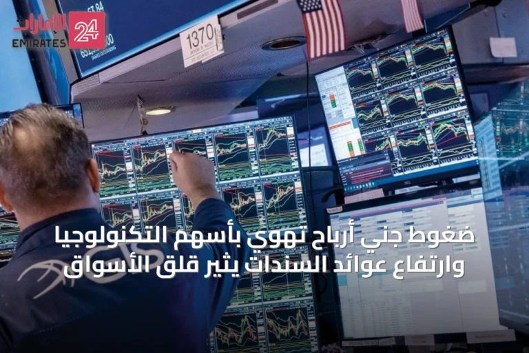 ضغوط جني أرباح تهوي بأسهم التكنولوجيا وارتفاع عوائد السندات يثير قلق الأسواق