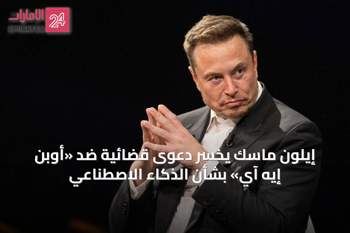 إيلون ماسك يخسر دعوى قضائية ضد «أوبن إيه آي» بشأن الذكاء الاصطناعي