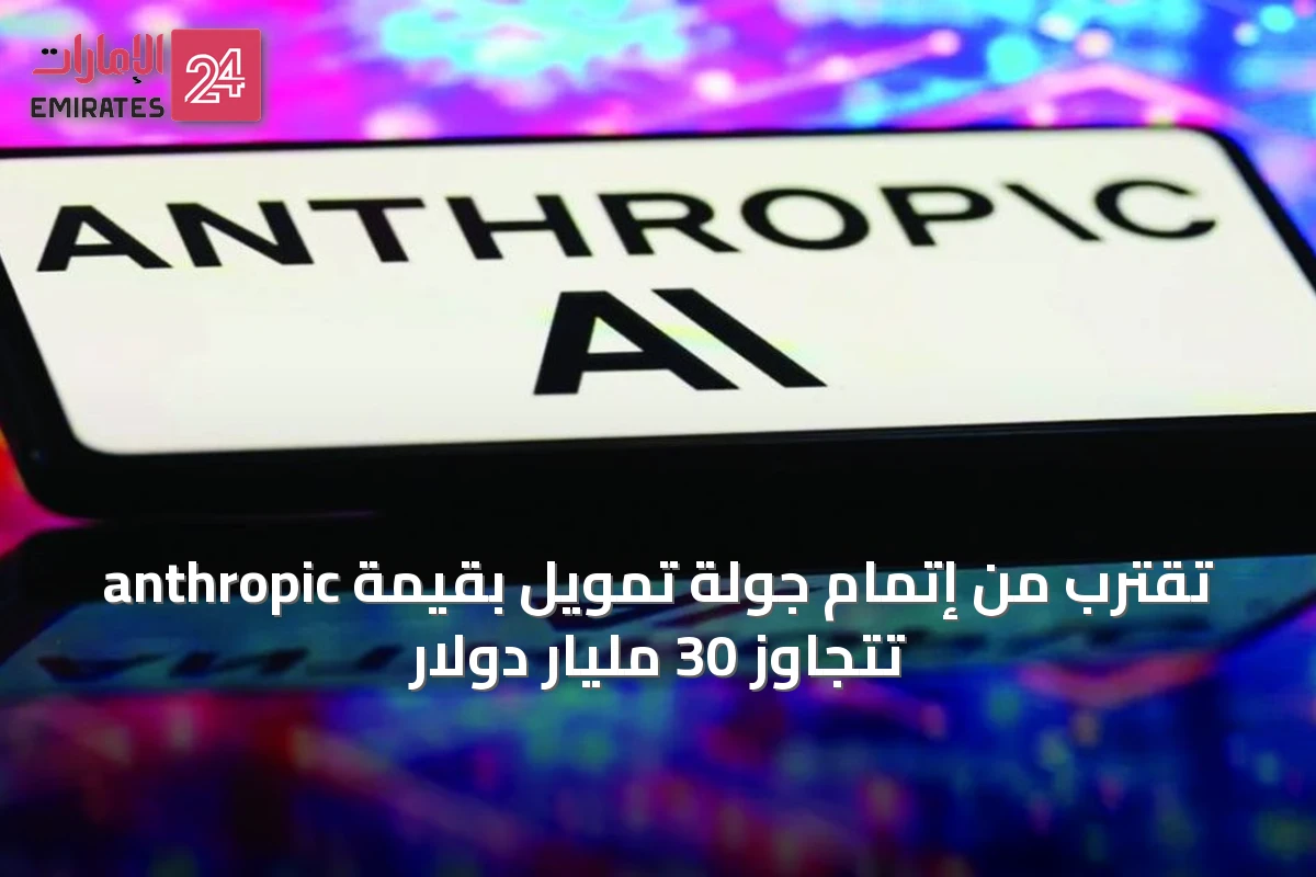 anthropic تقترب من إتمام جولة تمويل بقيمة تتجاوز 30 مليار دولار