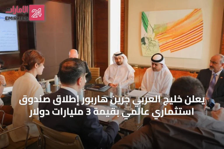 يعلن خليج العربي جرين هاربور إطلاق صندوق استثماري عالمي بقيمة 3 مليارات دولار