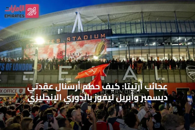 عجائب أرتيتا: كيف حطم أرسنال عقدتي ديسمبر وأبريل ليفوز بالدوري الإنجليزي