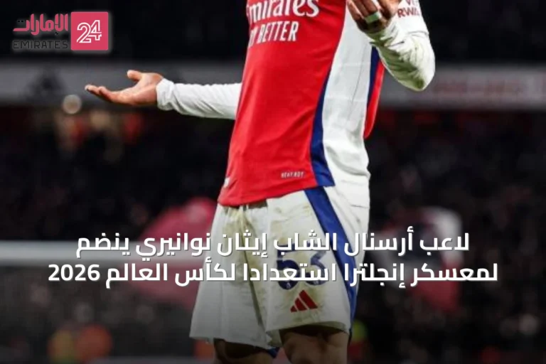 لاعب أرسنال الشاب إيثان نوانيري ينضم لمعسكر إنجلترا استعداداً لكأس العالم 2026