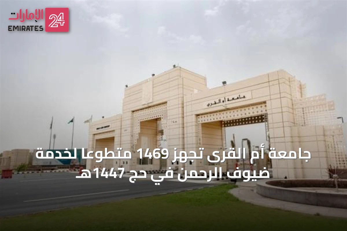 جامعة أم القرى تُجهز 1469 متطوعاً لخدمة ضيوف الرحمن في حج 1447هـ