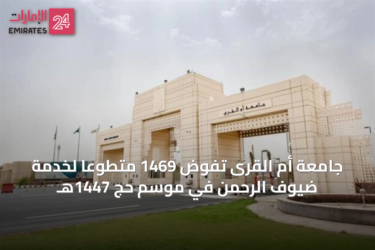 جامعة أم القرى تُفوّض 1469 متطوعًا لخدمة ضيوف الرحمن في موسم حج 1447هـ