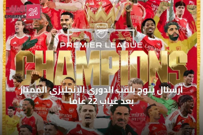 أرسنال يتوج بلقب الدوري الإنجليزي الممتاز بعد غياب 22 عاماً