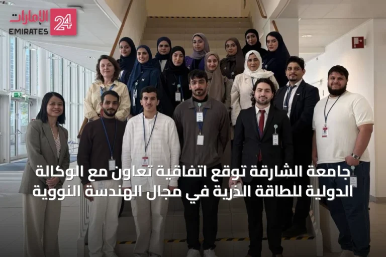 جامعة الشارقة توقع اتفاقية تعاون مع الوكالة الدولية للطاقة الذرية في مجال الهندسة النووية