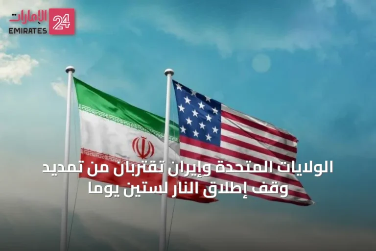 الولايات المتحدة وإيران تقتربان من تمديد وقف إطلاق النار لستين يوماً