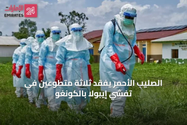 الصليب الأحمر يفقد ثلاثة متطوعين في تفشي إيبولا بالكونغو