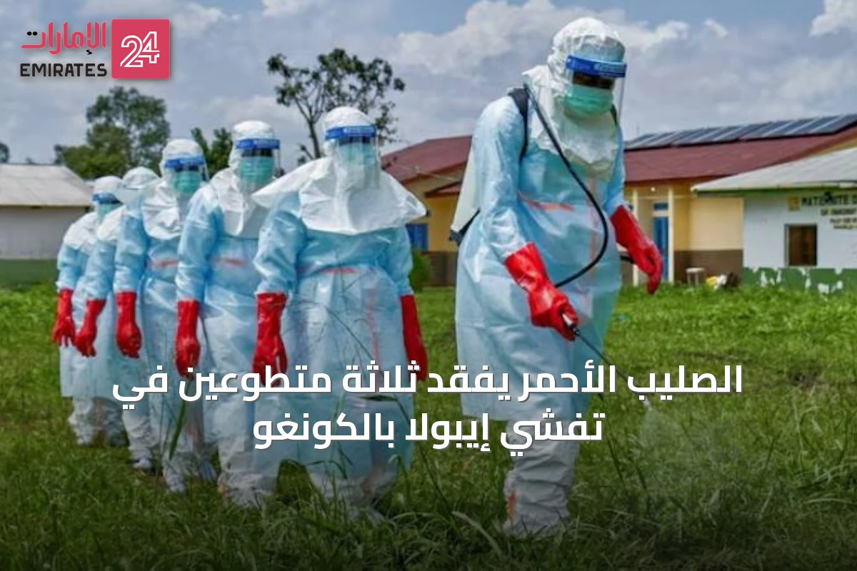 الصليب الأحمر يفقد ثلاثة متطوعين في تفشي إيبولا بالكونغو