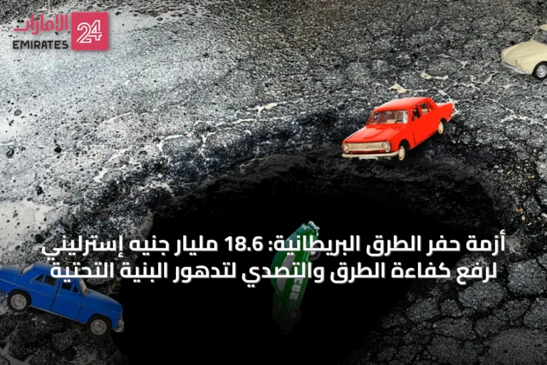 أزمة حفر الطرق البريطانية: 18.6 مليار جنيه إسترليني لرفع كفاءة الطرق والتصدي لتدهور البنية التحتية