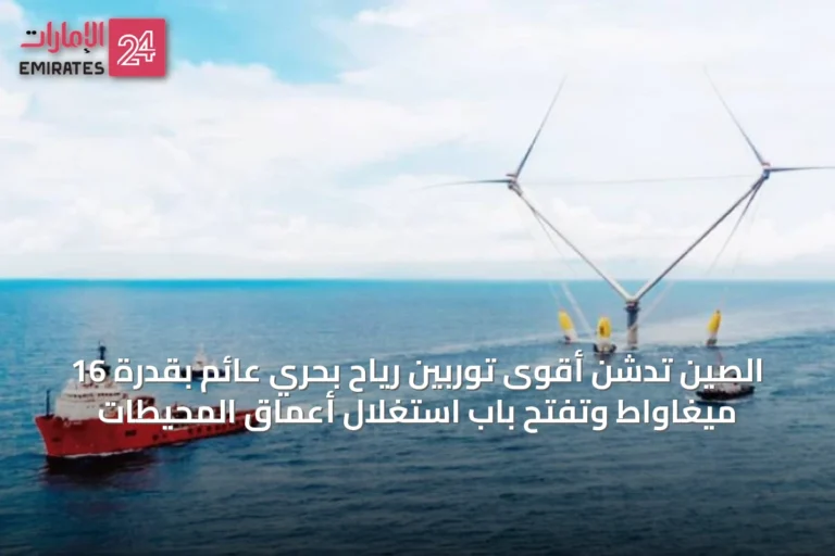 الصين تدشن أقوى توربين رياح بحري عائم بقدرة 16 ميغاواط وتفتح باب استغلال أعماق المحيطات