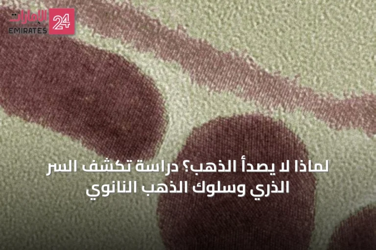 لماذا لا يصدأ الذهب؟ دراسة تكشف السر الذري وسلوك الذهب النانوي