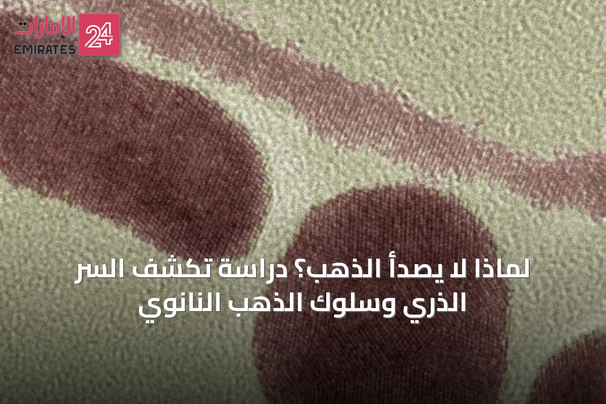 لماذا لا يصدأ الذهب؟ دراسة تكشف السر الذري وسلوك الذهب النانوي