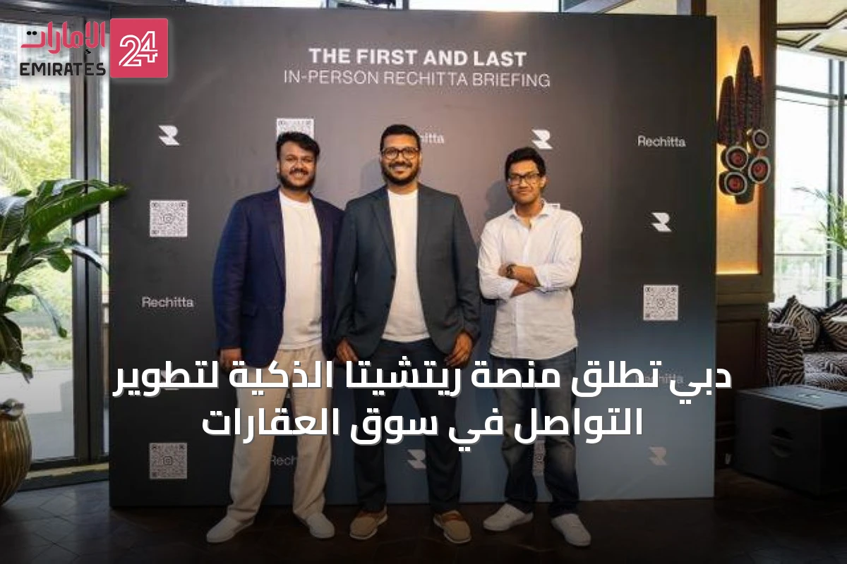 دبي تطلق منصة ريتشيتا الذكية لتطوير التواصل في سوق العقارات