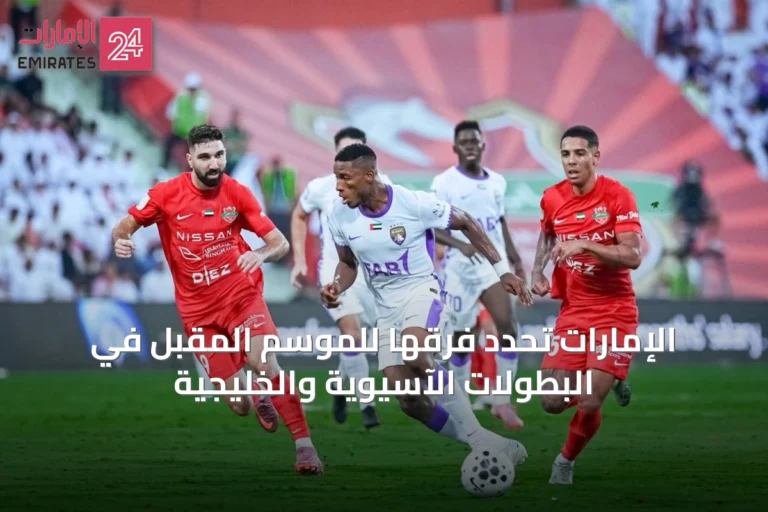 الإمارات تحدد فرقها للموسم المقبل في البطولات الآسيوية والخليجية