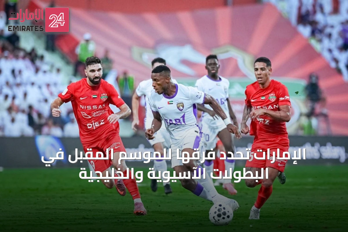 الإمارات تحدد فرقها للموسم المقبل في البطولات الآسيوية والخليجية