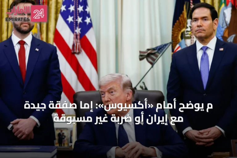 م يوضح أمام «أكسيوس»: إما صفقة جيدة مع إيران أو ضربة غير مسبوقة