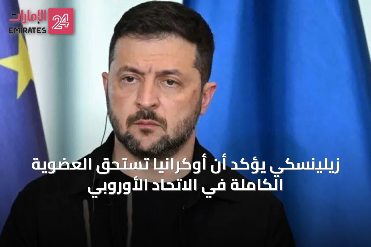 زيلينسكي يؤكد أن أوكرانيا تستحق العضوية الكاملة في الاتحاد الأوروبي