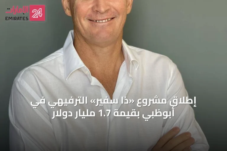إطلاق مشروع «ذا سفير» الترفيهي في أبوظبي بقيمة 1.7 مليار دولار