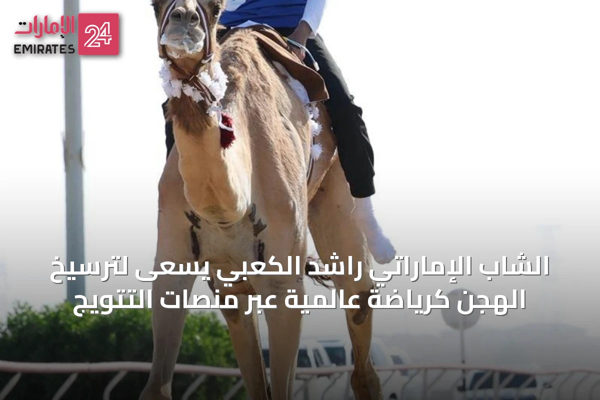 الشاب الإماراتي راشد الكعبي يسعى لترسيخ الهجن كرياضة عالمية عبر منصات التتويج