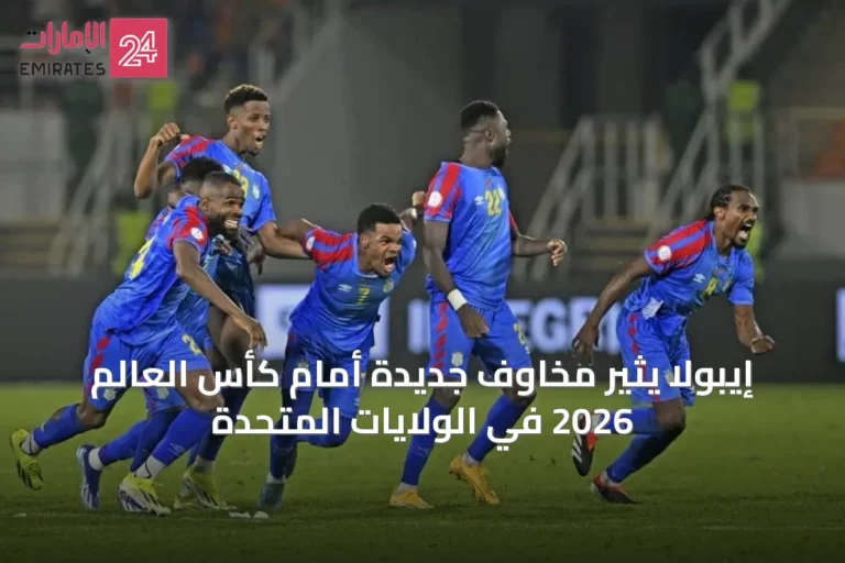 إيبولا يثير مخاوف جديدة أمام كأس العالم 2026 في الولايات المتحدة