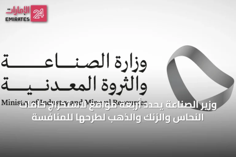وزير الصناعة يحدد أربعة مواقع لاستخراج خامات النحاس والزنك والذهب لطرحها للمنافسة
