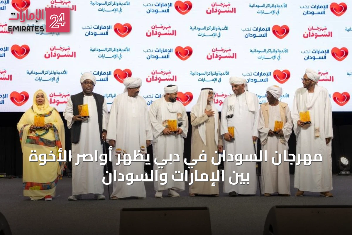 مهرجان السودان في دبي يُظهر أواصر الأخوة بين الإمارات والسودان