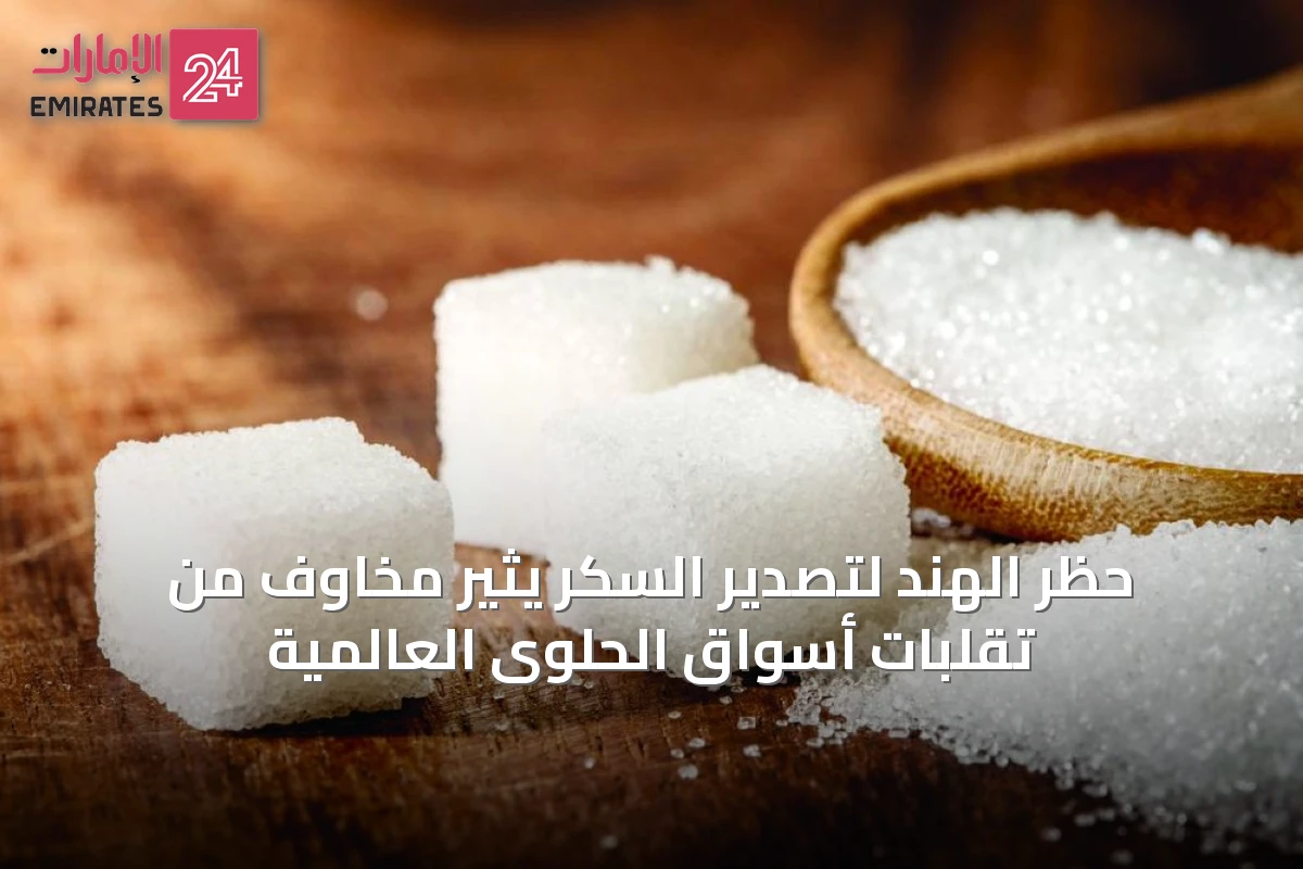 حظر الهند لتصدير السكر يثير مخاوف من تقلبات أسواق الحلوى العالمية