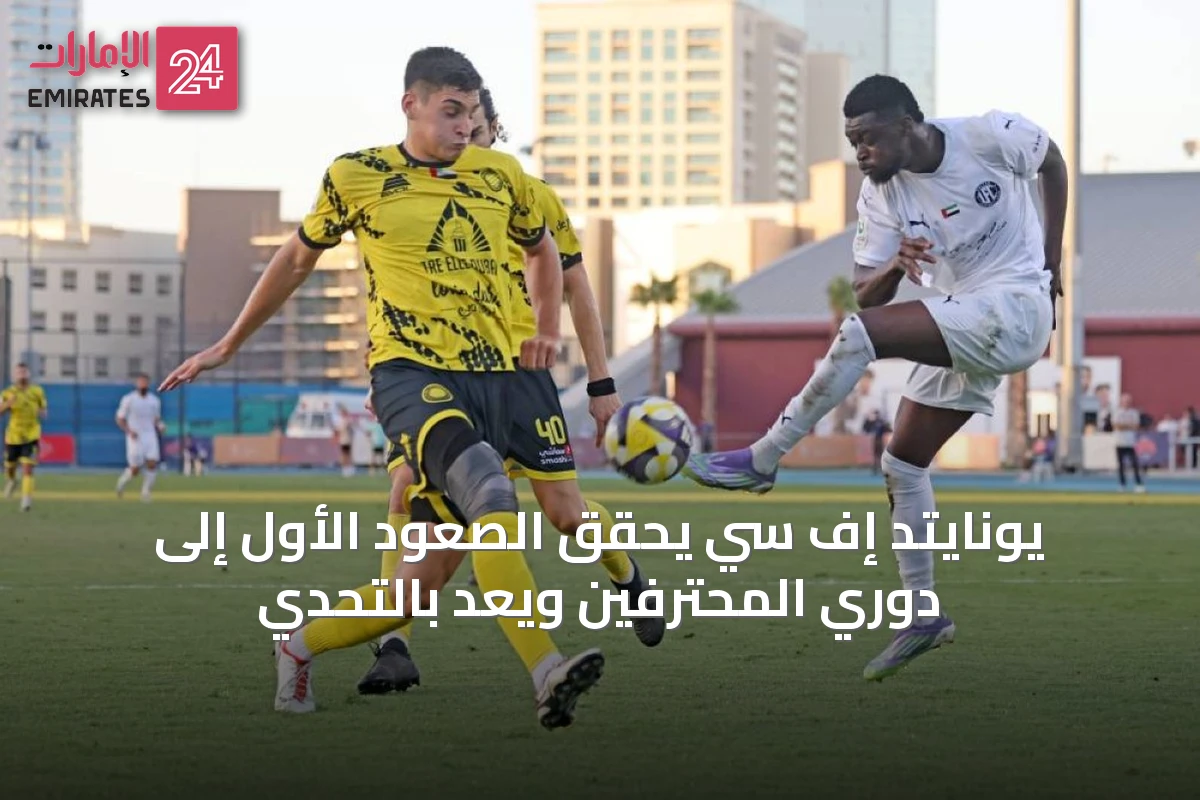 يونايتد إف سي يحقق الصعود الأول إلى دوري المحترفين ويعدّ بالتحدي