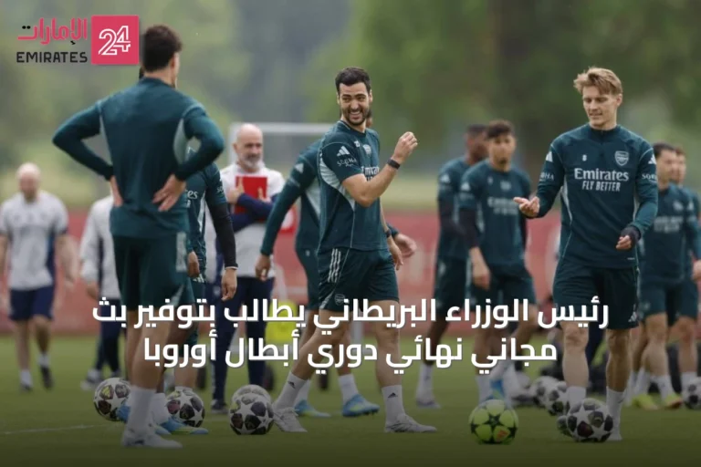 رئيس الوزراء البريطاني يطالب بتوفير بث مجاني نهائي دوري أبطال أوروبا