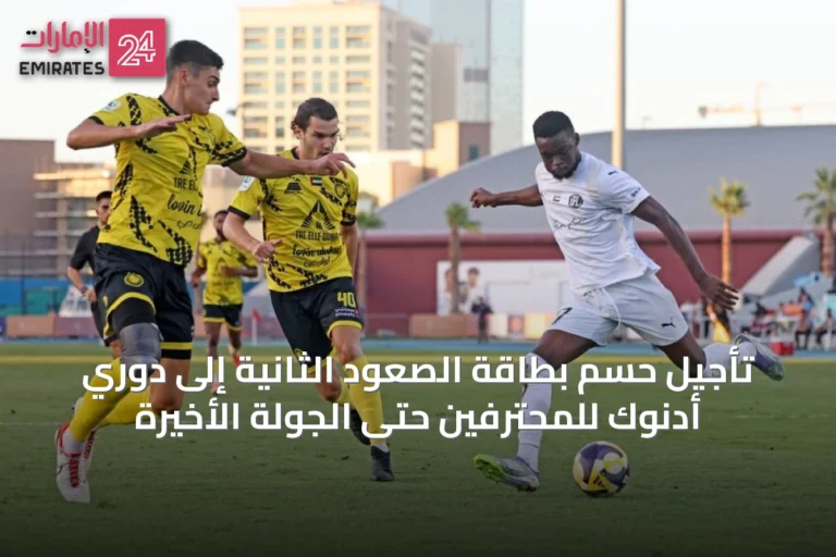 تأجيل حسم بطاقة الصعود الثانية إلى دوري أدنوك للمحترفين حتى الجولة الأخيرة