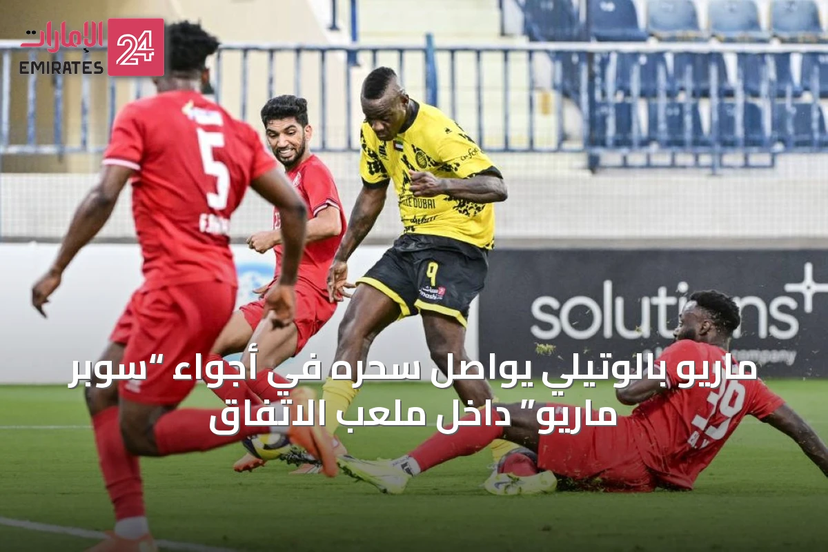 ماريو بالوتيلي يواصل سحره في أجواء “سوبر ماريو” داخل ملعب الاتفاق