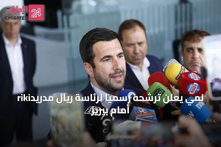 rikiلمي يعلن ترشحه رسمياً لرئاسة ريال مدريد أمام بيريز