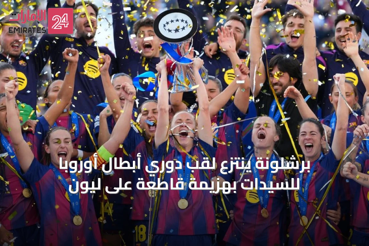 برشلونة ينتزع لقب دوري أبطال أوروبا للسيدات بهزيمة قاطعة على ليون
