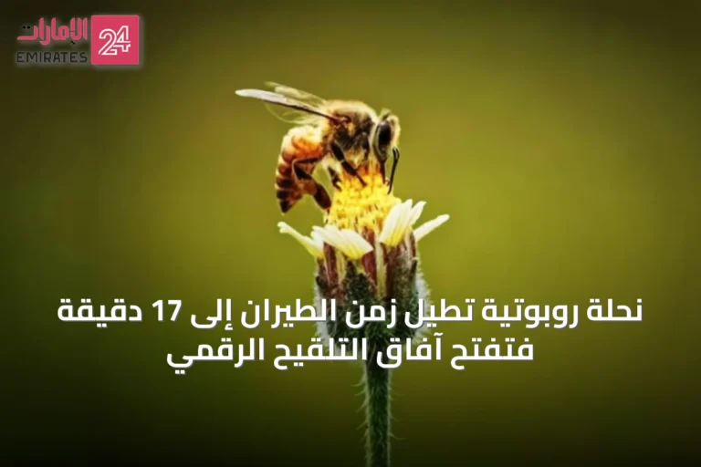 نحلة روبوتية تُطيل زمن الطيران إلى 17 دقيقة فتفتح آفاق التلقيح الرقمي