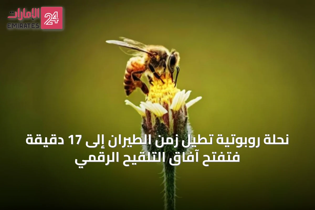 نحلة روبوتية تُطيل زمن الطيران إلى 17 دقيقة فتفتح آفاق التلقيح الرقمي