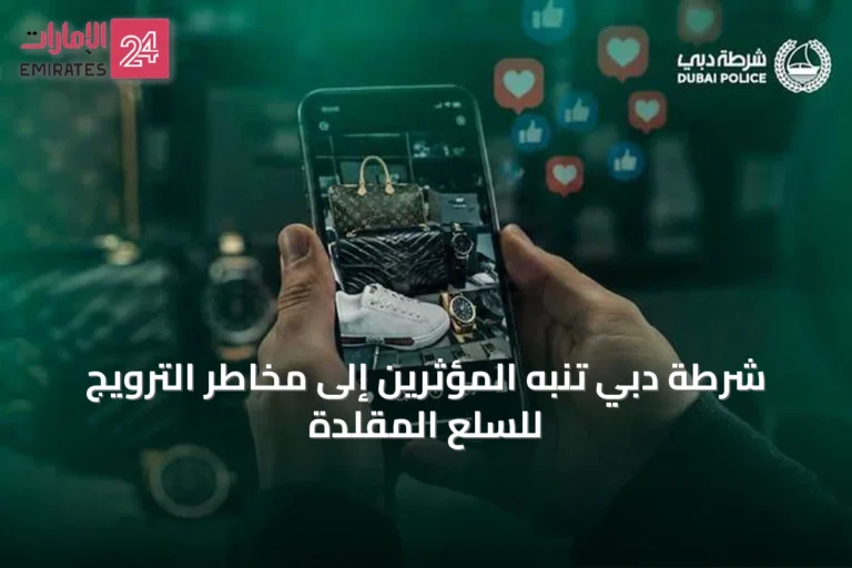 شرطة دبي تنبه المؤثرين إلى مخاطر الترويج للسلع المقلدة