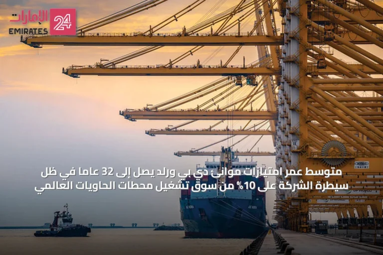 متوسط عمر امتيازات موانئ دي بي ورلد يصل إلى 32 عاماً في ظل سيطرة الشركة على 10% من سوق تشغيل محطات الحاويات العالمي