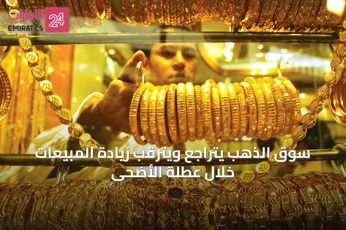 سوق الذهب يتراجع ويترقب زيادة المبيعات خلال عطلة الأضحى