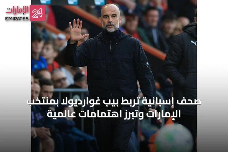 صحف إسبانية تربط بيب غوارديولا بمنتخب الإمارات وتبرز اهتمامات عالمية