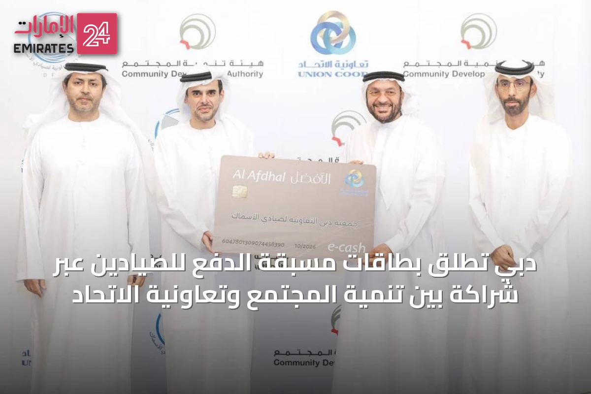 دبي تطلق بطاقات مسبقة الدفع للصيادين عبر شراكة بين تنمية المجتمع وتعاونية الاتحاد