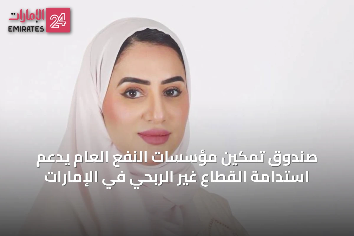 صندوق تمكين مؤسسات النفع العام يدعم استدامة القطاع غير الربحي في الإمارات